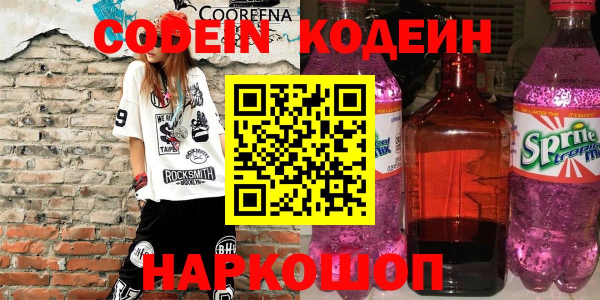 Кодеиновый сироп Lean Purple Drank Сызрань